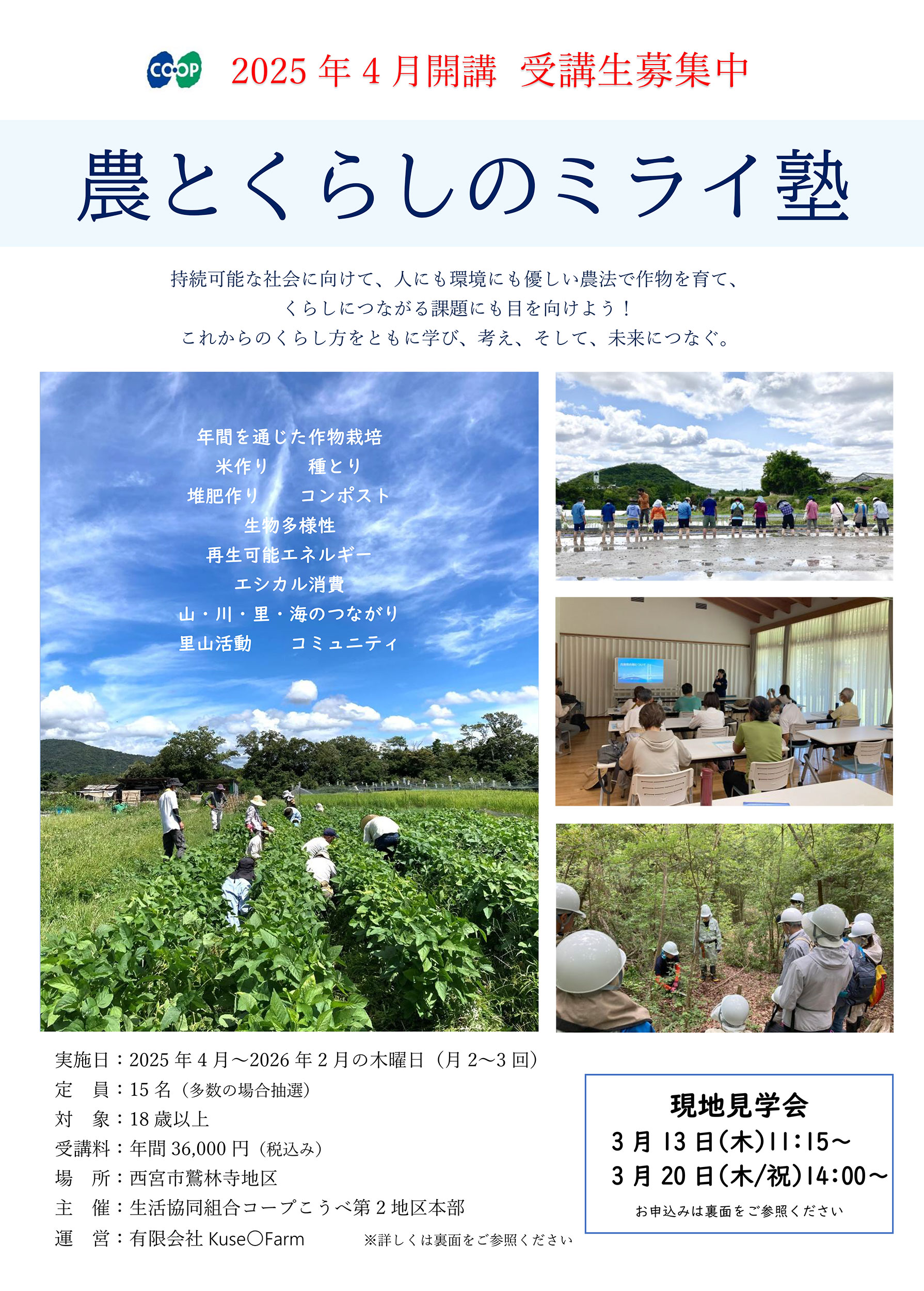 農とくらしのミライ塾